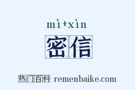 密信是什么意思的图片